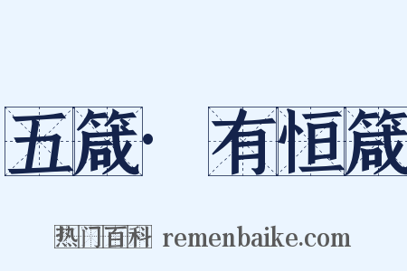 五箴·有恒箴是什么意思的图片